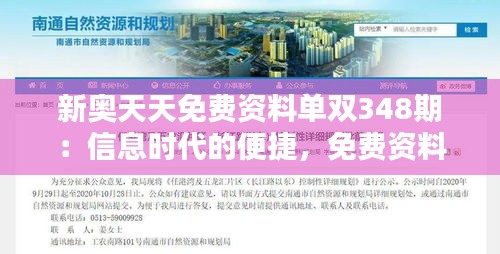 新奧天天免費(fèi)資料單雙348期：信息時(shí)代的便捷，免費(fèi)資料新發(fā)現(xiàn)