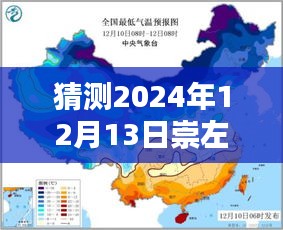 探索崇左氣候，預(yù)測(cè)中的崇左實(shí)時(shí)氣溫圖（2024年12月13日）