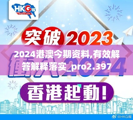 2024港澳今期資料,有效解答解釋落實(shí)_pro2.397