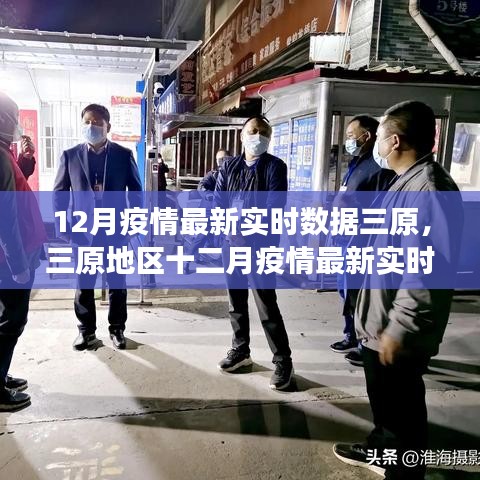 三原地區(qū)十二月疫情最新實時數據觀察與深度思考