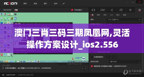 澳門三肖三碼三期鳳凰網(wǎng),靈活操作方案設(shè)計(jì)_ios2.556