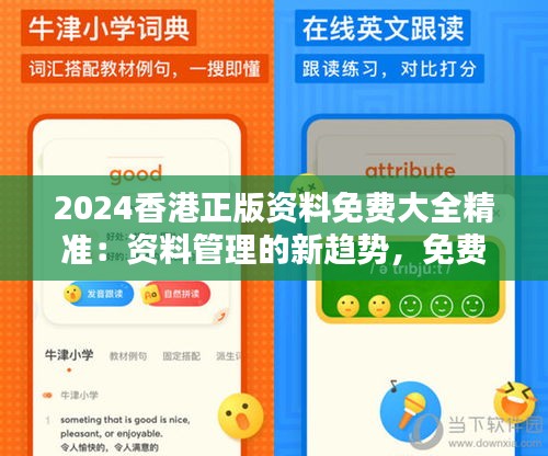 2024香港正版資料免費大全精準：資料管理的新趨勢，免費共享的典范