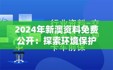 2024年新澳資料免費(fèi)公開(kāi)：探索環(huán)境保護(hù)的新途徑