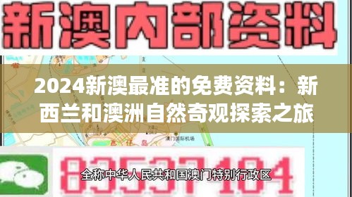 2024新澳最準(zhǔn)的免費資料：新西蘭和澳洲自然奇觀探索之旅