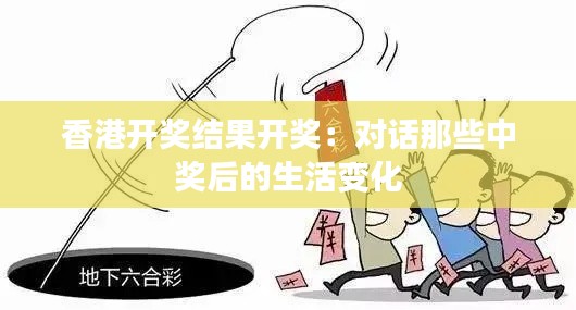 香港開獎(jiǎng)結(jié)果開獎(jiǎng)：對話那些中獎(jiǎng)后的生活變化