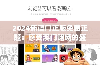 2024新澳門正版免費(fèi)正題：感受澳門賭場(chǎng)的盛世魅力