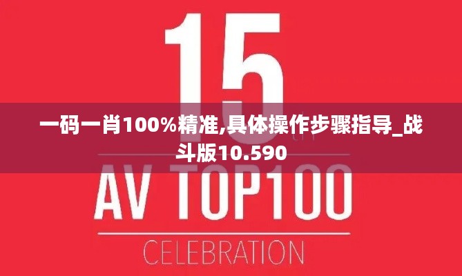 一碼一肖100%精準,具體操作步驟指導(dǎo)_戰(zhàn)斗版10.590