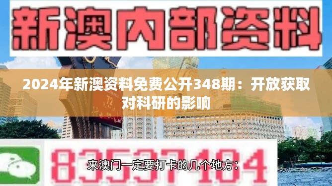 2024年新澳資料免費公開348期：開放獲取對科研的影響
