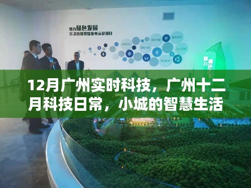 廣州十二月科技日常，小城智慧生活與暖心友誼的實(shí)時科技觀察