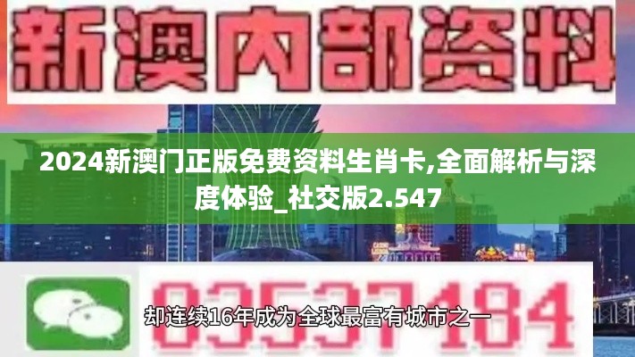 2024新澳門正版免費資料生肖卡,全面解析與深度體驗_社交版2.547