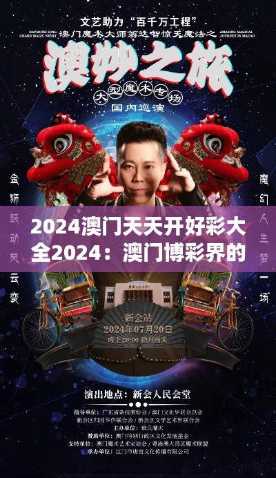 2024澳門天天開(kāi)好彩大全2024：澳門博彩界的榮譽(yù)與輝煌