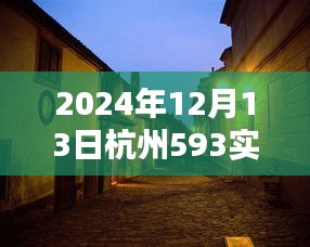 探秘杭州小巷深處的獨特風(fēng)味，時光中的特色小店紀實（2024年12月13日杭州593實時）