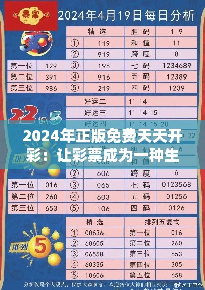 2024年正版免費天天開彩：讓彩票成為一種生活享受