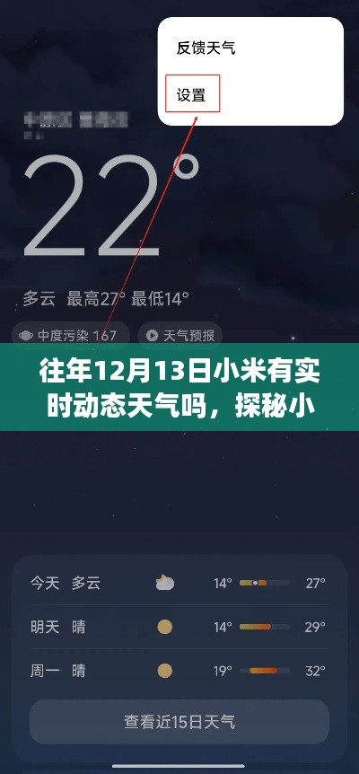 探秘小米動(dòng)態(tài)天氣與巷弄特色小店，歷年12月13日實(shí)時(shí)動(dòng)態(tài)天氣解析