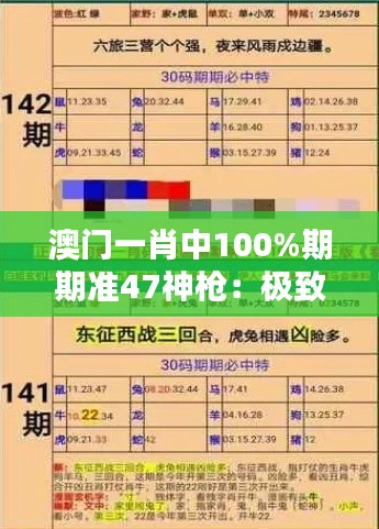 澳門一肖中100%期期準47神槍：極致精準的下注藝術(shù)