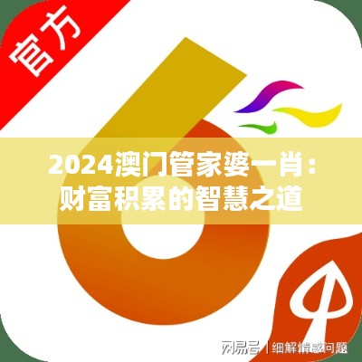 2024澳門管家婆一肖：財富積累的智慧之道
