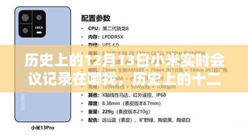小米實時會議記錄深度探尋，歷史上的十二月十三日會議記錄一覽