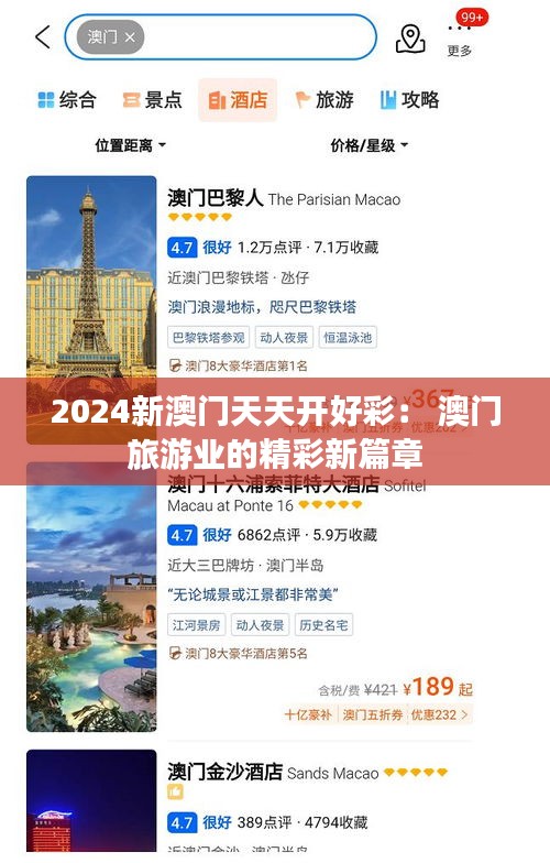 2024新澳門天天開好彩： 澳門旅游業(yè)的精彩新篇章