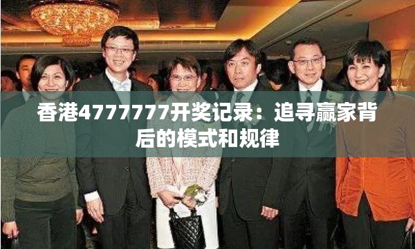 香港4777777開(kāi)獎(jiǎng)記錄：追尋贏家背后的模式和規(guī)律