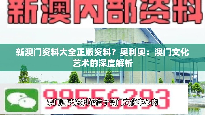 新澳門(mén)資料大全正版資料？奧利奧：澳門(mén)文化藝術(shù)的深度解析