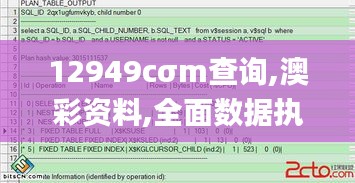 12949cσm查詢,澳彩資料,全面數(shù)據(jù)執(zhí)行方案_eShop5.168