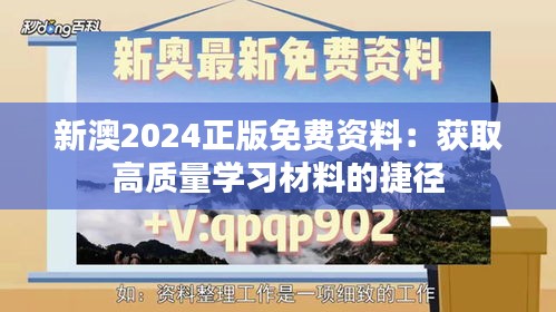 新澳2024正版免費(fèi)資料：獲取高質(zhì)量學(xué)習(xí)材料的捷徑