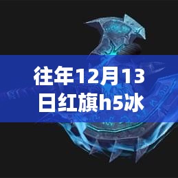 紅旗H5冰騎士之旅，探尋自然美景與心靈寧?kù)o的緣分，實(shí)時(shí)價(jià)格一覽