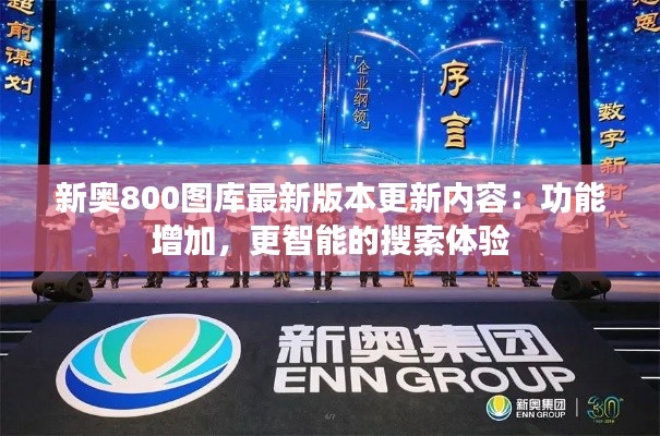 新奧800圖庫最新版本更新內(nèi)容：功能增加，更智能的搜索體驗