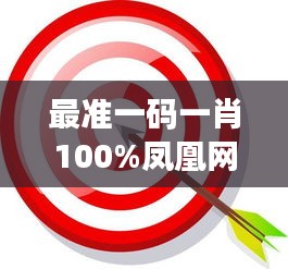 最準(zhǔn)一碼一肖100%鳳凰網(wǎng)的數(shù)據(jù)精準(zhǔn)如同指南針，指引我前進(jìn)