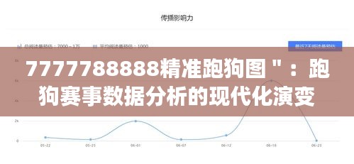 7777788888精準(zhǔn)跑狗圖＂：跑狗賽事數(shù)據(jù)分析的現(xiàn)代化演變