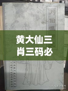 黃大仙三肖三碼必中三：探索其在彩票文化中的地位