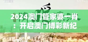 2024澳門管家婆一肖：開啟澳門博彩新紀元