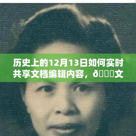 ??歷史上的12月13日，文檔革命的共享編輯未來重塑之路！