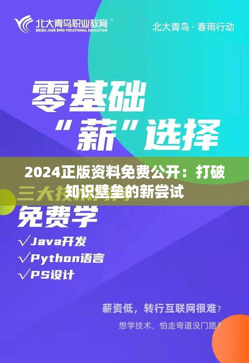 2024正版資料免費(fèi)公開：打破知識壁壘的新嘗試