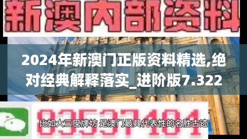 2024年新澳門正版資料精選,絕對(duì)經(jīng)典解釋落實(shí)_進(jìn)階版7.322