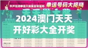 2024澳門天天開好彩大全開獎結(jié)果：每日大獎，激動人心