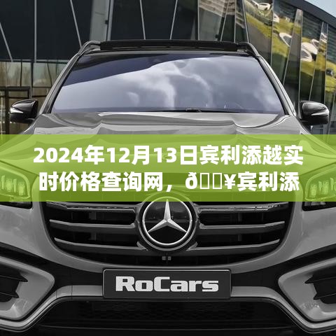 2024年賓利添越實(shí)時(shí)價(jià)格查詢指南，最新資訊一網(wǎng)打盡