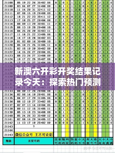 新澳六開彩開獎(jiǎng)結(jié)果記錄今天：探索熱門預(yù)測(cè)選手的選擇傾向