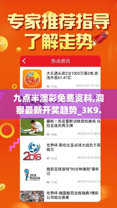 九點半澳彩免費資料,洞察最新開獎趨勢_3K9.581