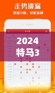 2024特馬348期今晚開獎(jiǎng)：每一次開獎(jiǎng)都是新的開始