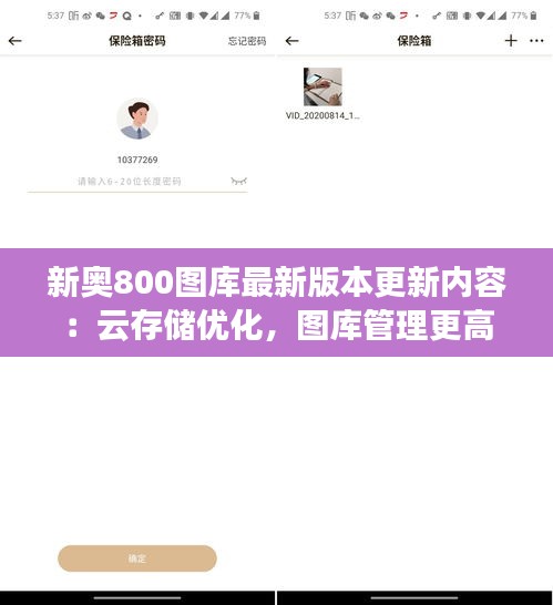 新奧800圖庫最新版本更新內(nèi)容：云存儲(chǔ)優(yōu)化，圖庫管理更高效