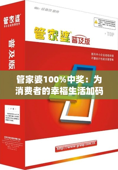 管家婆100%中獎(jiǎng)：為消費(fèi)者的幸福生活加碼