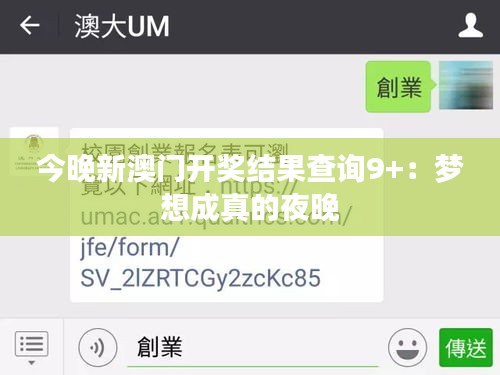 今晚新澳門開獎結(jié)果查詢9+：夢想成真的夜晚