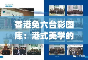 香港免六臺(tái)彩圖庫：港式美學(xué)的獨(dú)特風(fēng)采展示