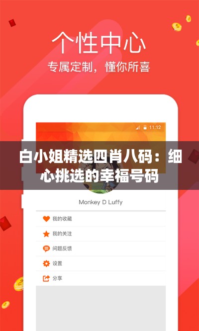白小姐精選四肖八碼：細(xì)心挑選的幸福號(hào)碼