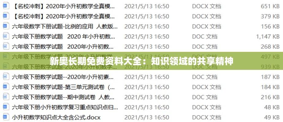 新奧長期免費資料大全：知識領(lǐng)域的共享精神