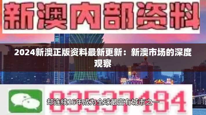 2024新澳正版資料最新更新：新澳市場的深度觀察