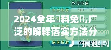 2024全年資料免費,廣泛的解釋落實方法分析_手游版18.188