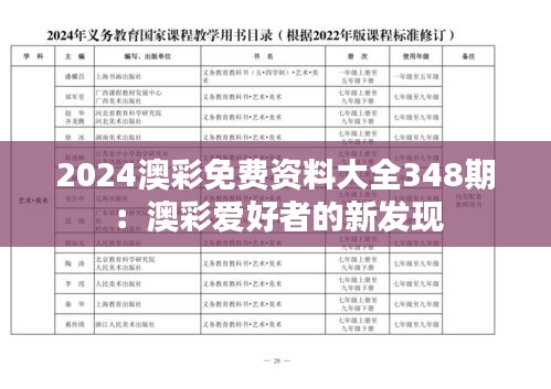 2024澳彩免費(fèi)資料大全348期：澳彩愛好者的新發(fā)現(xiàn)
