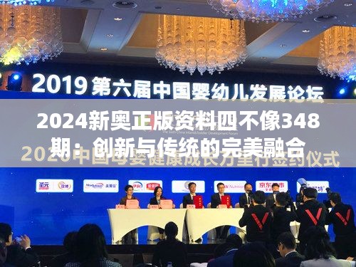 2024新奧正版資料四不像348期：創(chuàng)新與傳統(tǒng)的完美融合